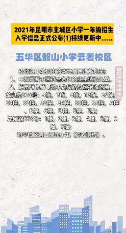 昆明西南海划片上哪个公立小学,昆明主城区281所小学划片信息