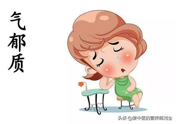 气郁和血瘀体质,气郁质体质怎么调理