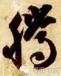 「每日一字」腾(641)