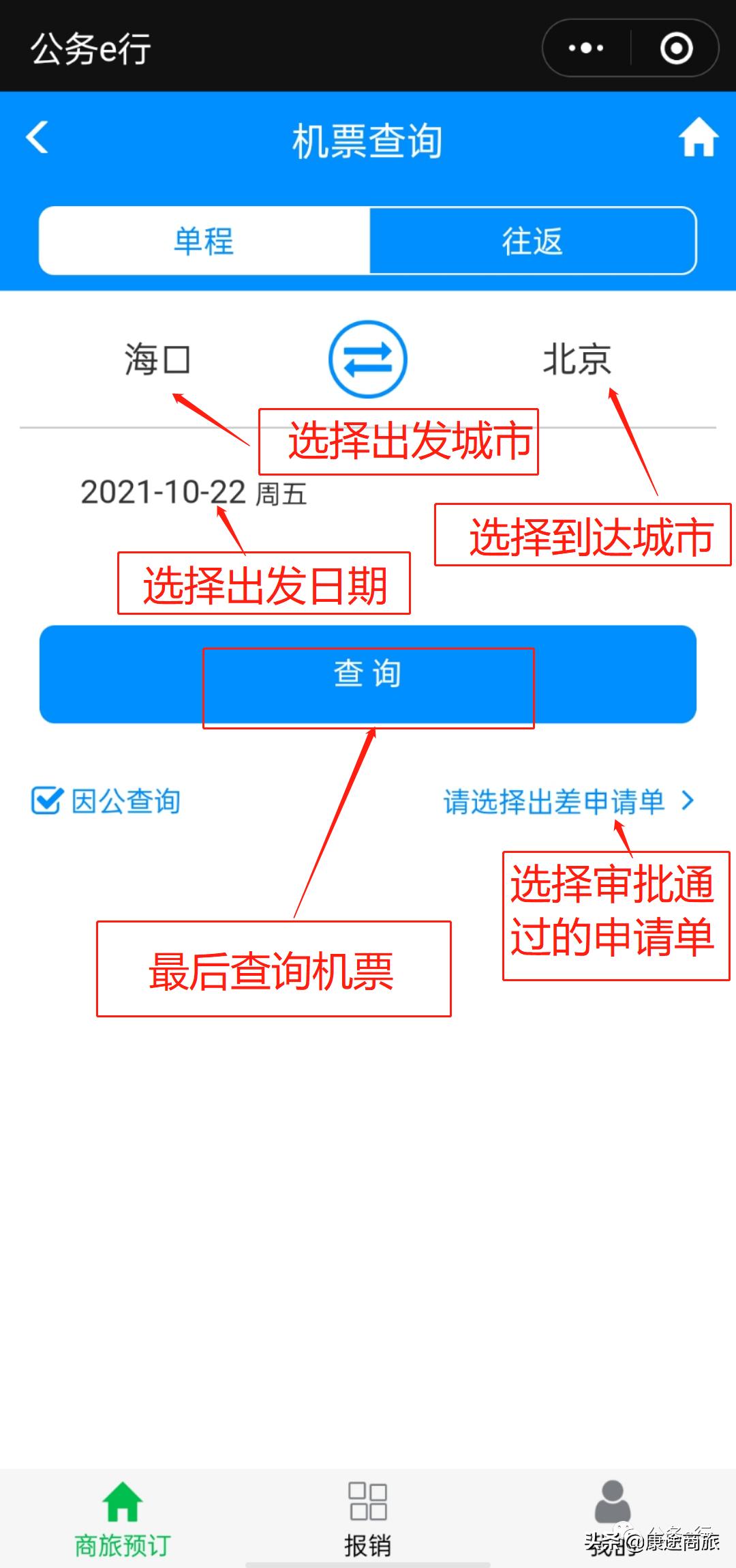 公务e行的操作流程