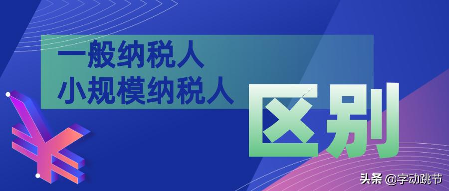 2022一般纳税人转小规模纳税人,一般纳税人可改为小规模纳税人吗