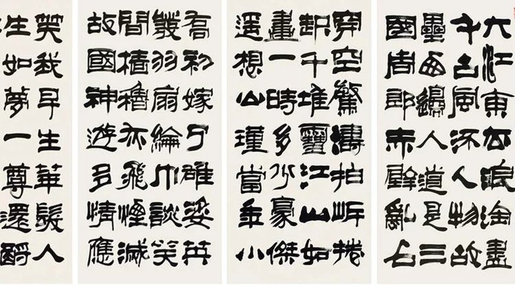 他的字上承篆情，下取楷意，学养襟怀，跃达纸外