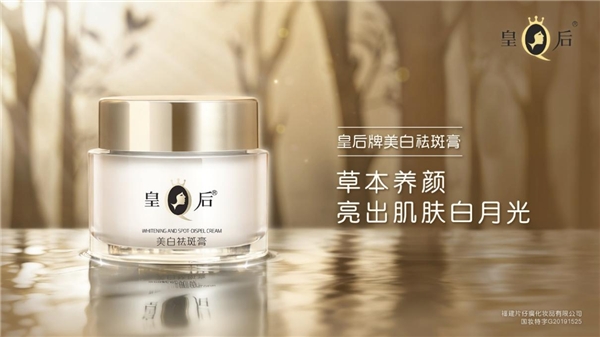 皇后牌美白祛斑膏,赶走黑色素,还你亮白肌