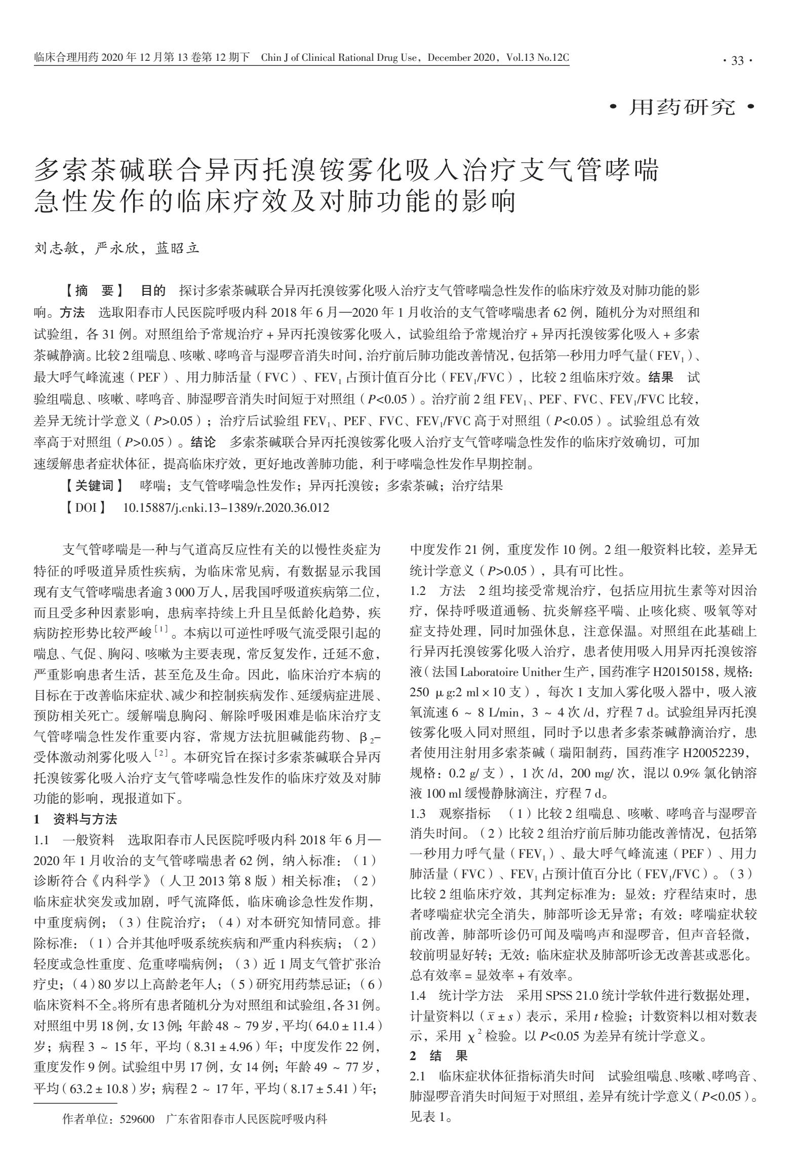 多索茶碱联合异丙托溴铵雾化吸入治疗支气管哮喘急性发作的疗效