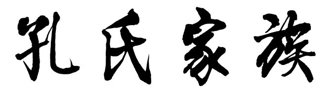 中华姓氏之陆姓,中华姓氏之郭