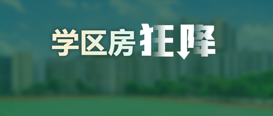 直降10万白菜价学区房,学区房价格最高7.43万