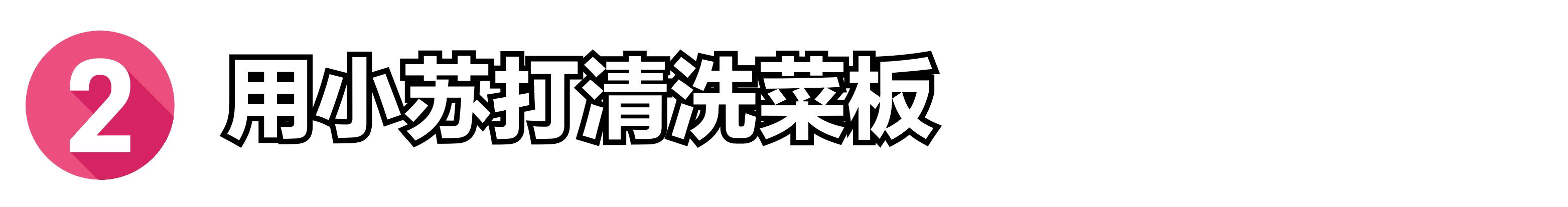 pvc菜板发黑发霉怎么清洗,家里菜板发霉了怎么处理