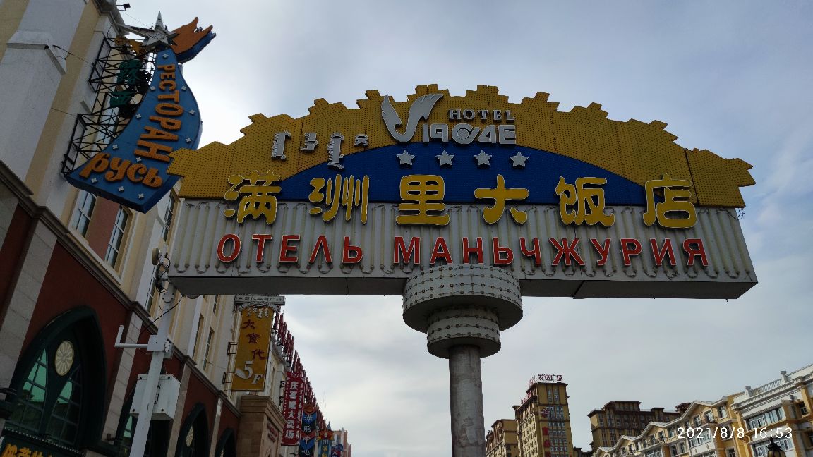 你知道满洲里吗,我所看到的风景英语