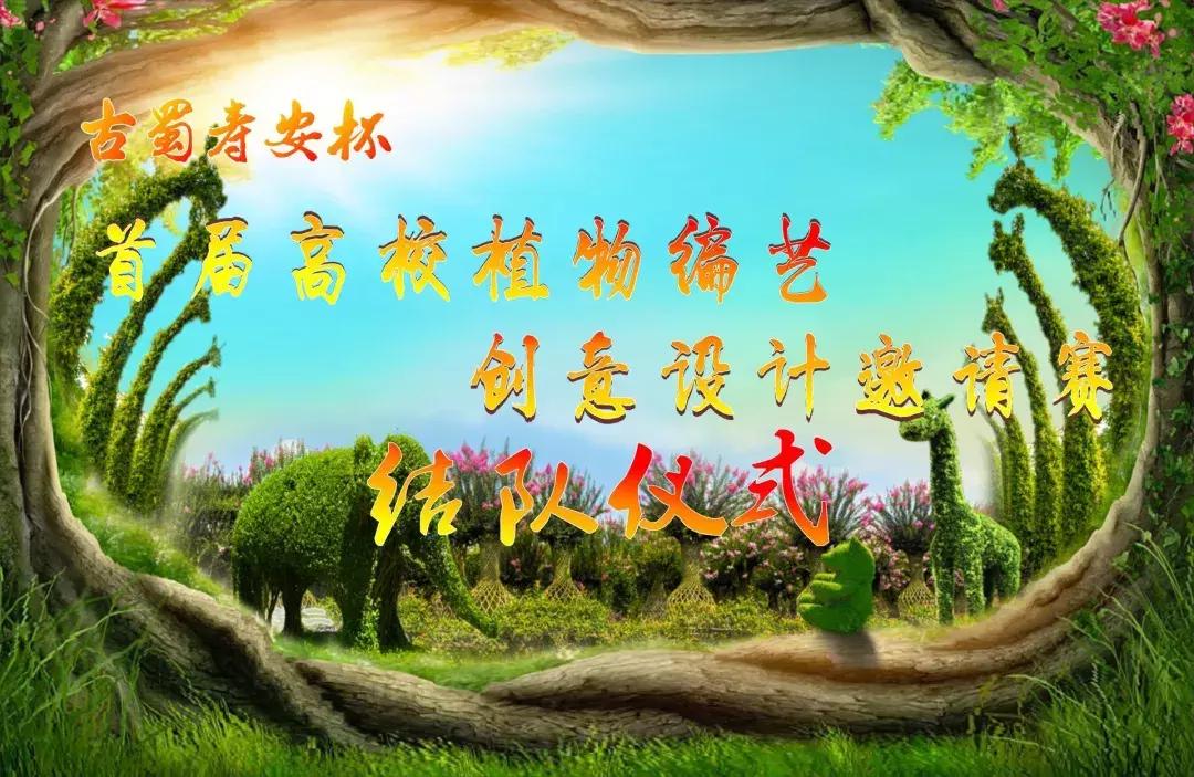 “古蜀寿安杯首届高校植物编艺创意设计邀请赛”结队仪式