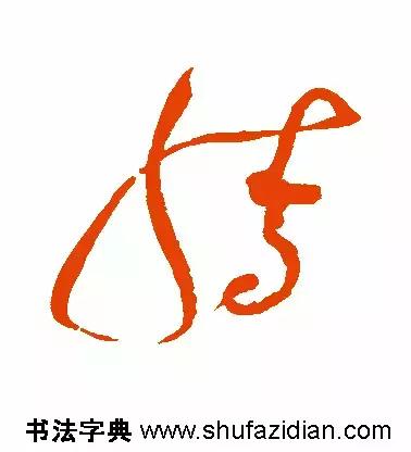 「每日一字」腾(641)