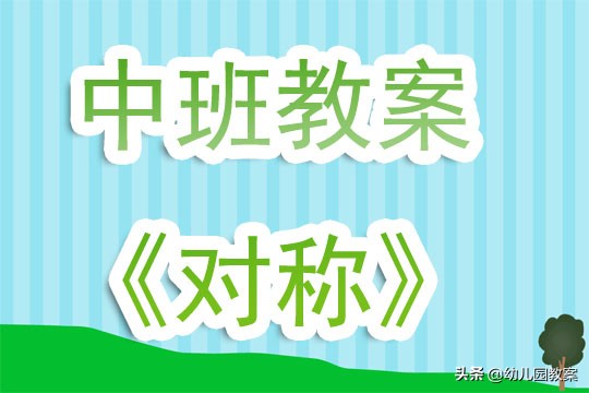 幼儿园中班教案及反思大全完整版,幼儿园中班教案与反思