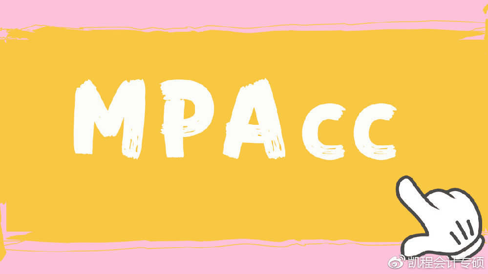 会计考研有必要,考研会计专硕如何准备