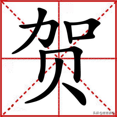 第二个字,“贺”!高兴你就,来看看吧!,我祝贺你,来看一会!