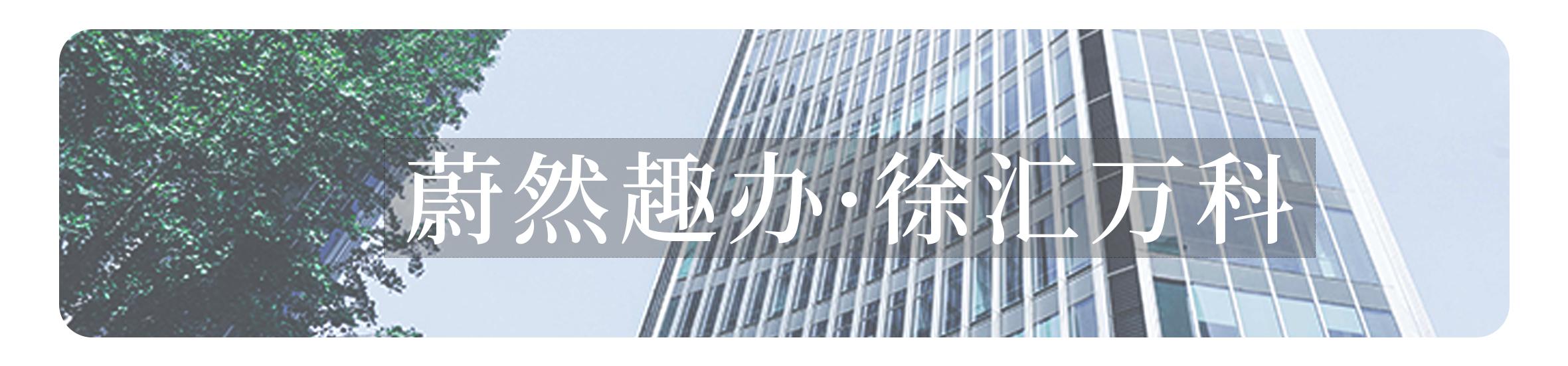 趣客户|#Hashtage：永嘉路上的网绿集合店