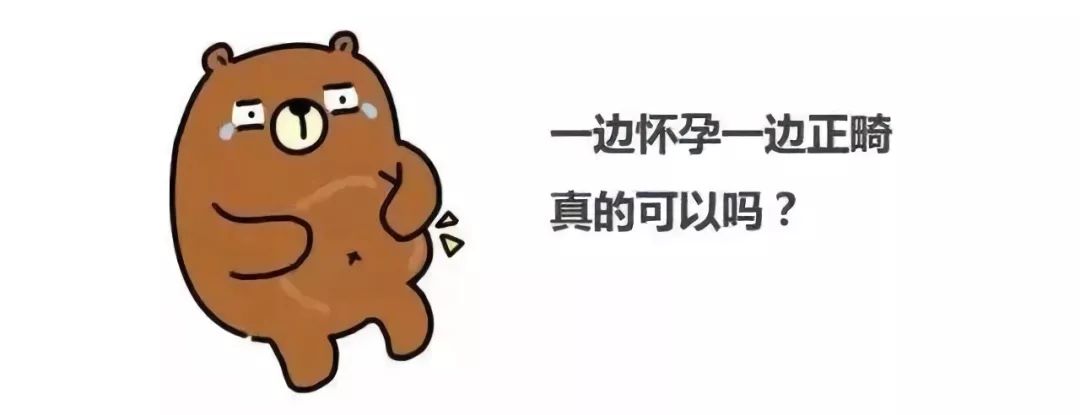 牙齿正畸期间怀孕,正畸遇上怀孕