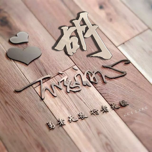 勇者无畏强者无敌姓氏头像,勇者无畏行者无疆微信姓氏头像