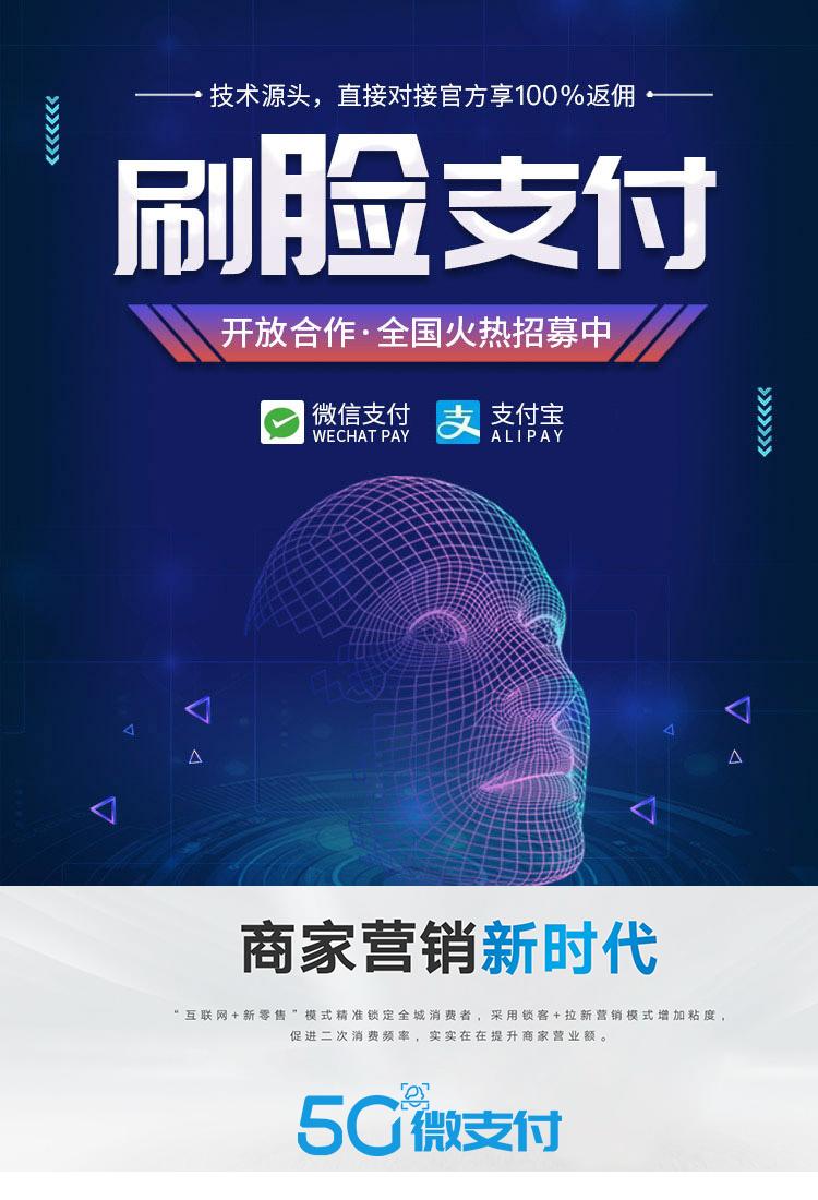 泰成5G微支付微信支付宝刷脸支付代理加盟招商政策-分润高返