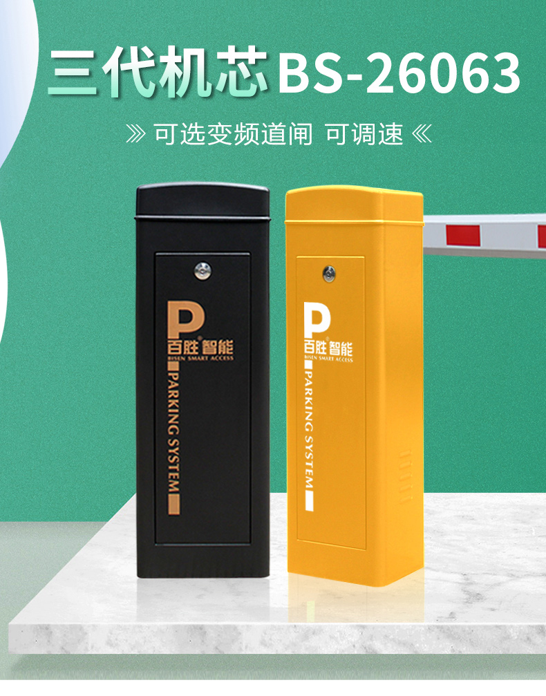 百胜智能系统,百胜智能道闸功能介绍