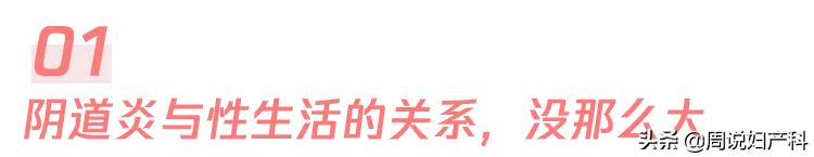 女生得阴道炎跟不自爱没关系,而是跟这3点有关系
