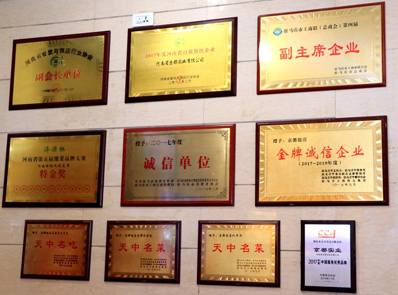 京都饭店总店,驻马店市富强路京都蒸蒸日上店