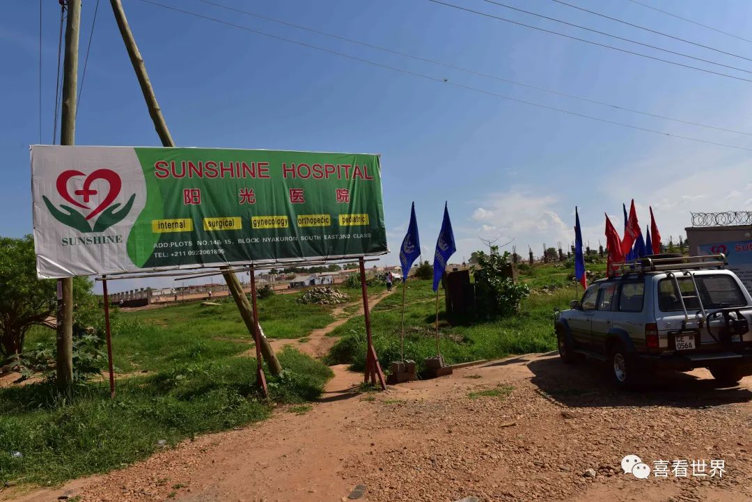 「喜看世界“非洲篇”6」走进战乱之国南苏丹