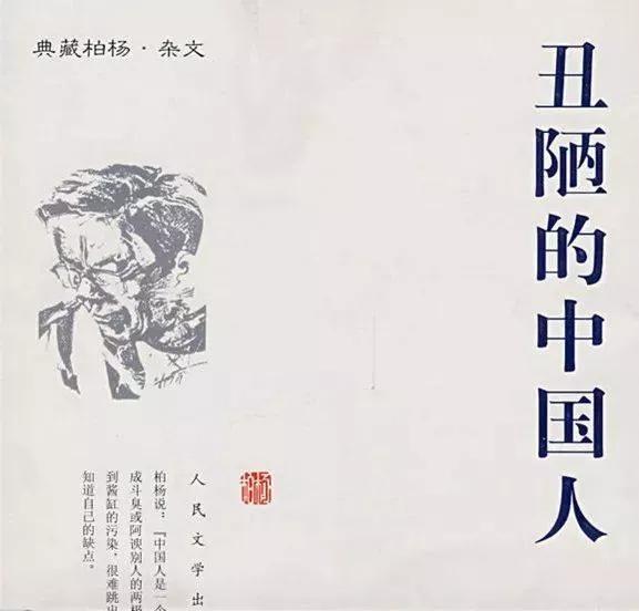 柏杨《丑陋的中国人》李敖：丑陋的柏杨