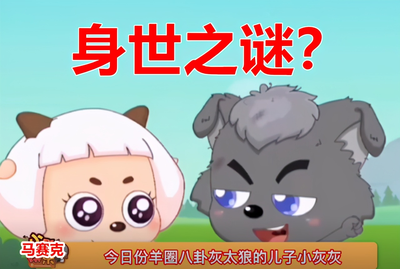 小灰灰其实不是灰太狼的亲生儿子,小灰灰真的是灰太狼的亲生儿子吗