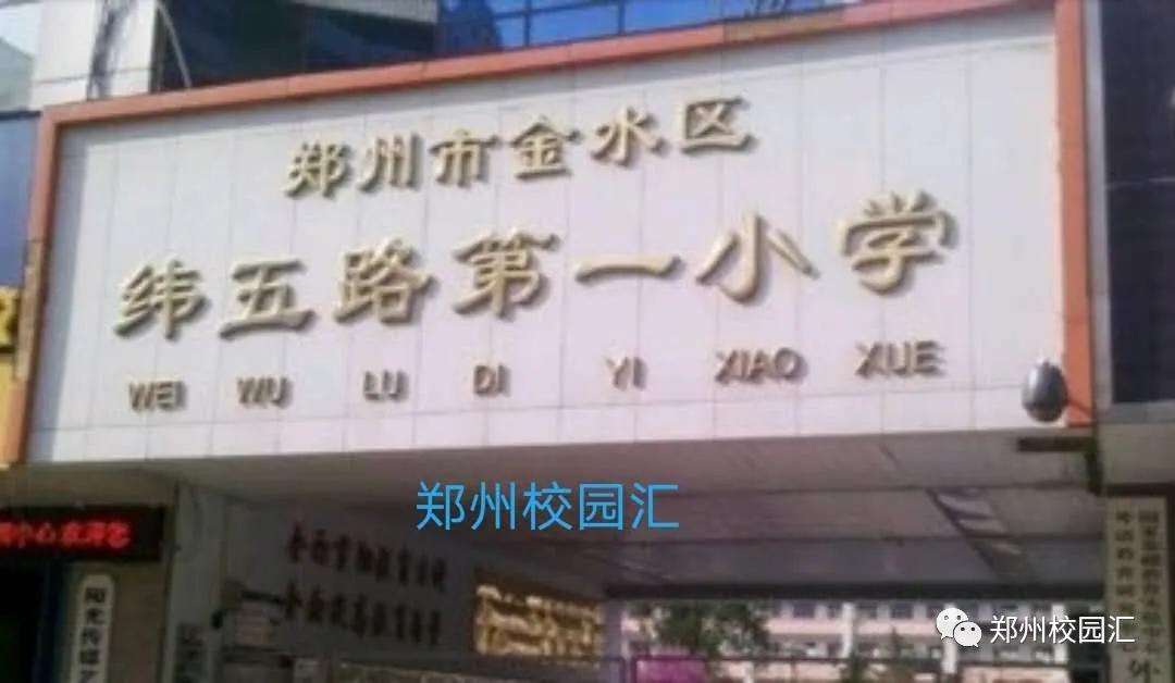 郑州小学排名前十的学校,郑州寄宿小学排名一览表