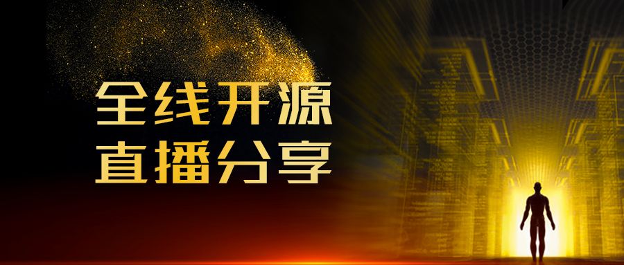 十年研发成果开源共享