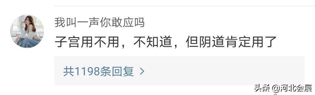“我的子宫使不使用关你什么事”：评论区留下了10000句脏话