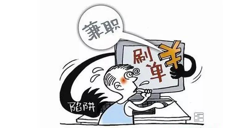 疫情防控期间宅家不外出还需谨防“网络兼职刷单”诈骗圈套