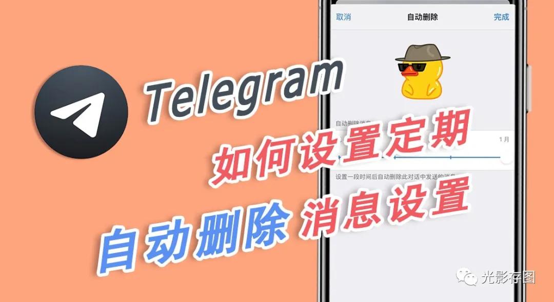 「Telegram小技巧」如何设置定期自动删除消息设置