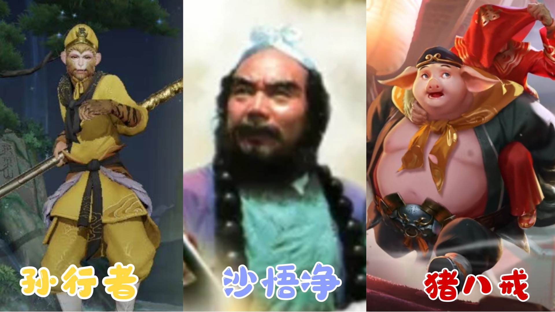 孙行者沙悟净彩蛋,孙行者沙悟净猪八戒