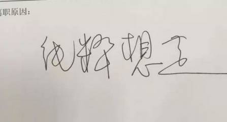 武汉员工辞职书火了让人叹为观止,震惊全国的辞职信