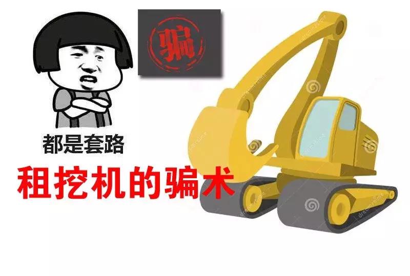 挖机租赁有什么套路吗,挖机低价出租套路