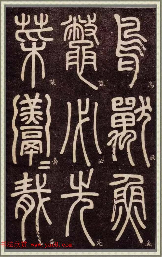 邓石如篆书快速入门字帖,邓石如篆书弟子职有几个版本