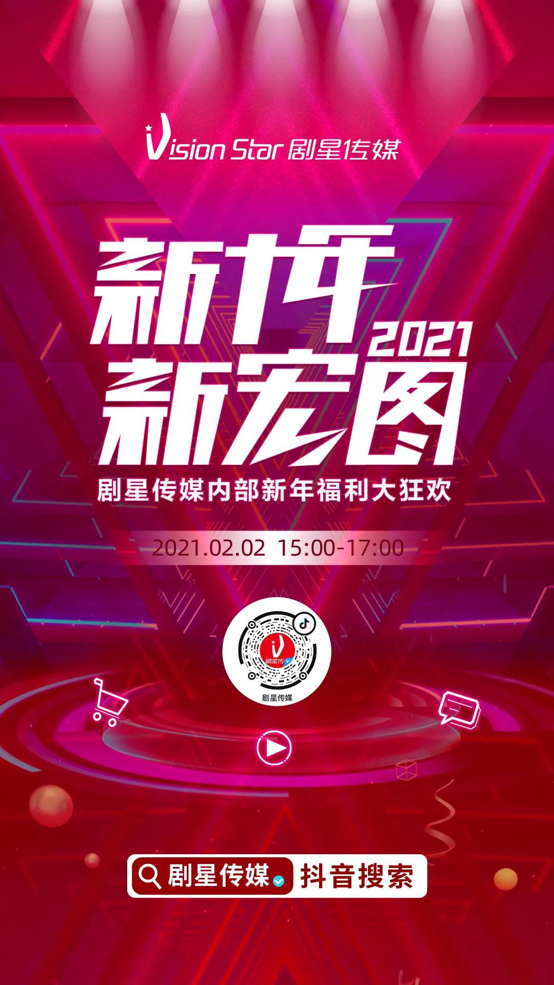 心动暴击!剧星传媒抖音直播间新年福利大狂欢不容错过
