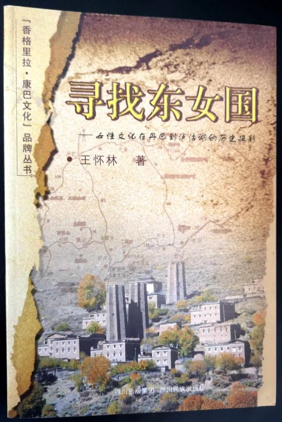 王怀林‖《寻找东女国》代前言:女权与男权——一个难解的千年课题