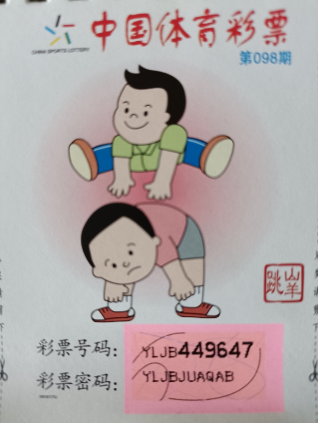 体育彩票快乐十倍,体育彩票98期