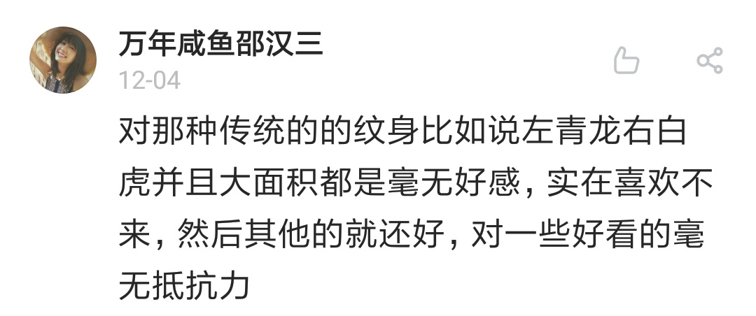 谈谈你们对纹身的看法,聊聊纹身谈谈人生