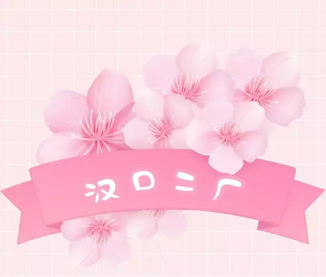 粉粉粉粉粉粉出屏幕的樱花限定来啦，看过就算买过！