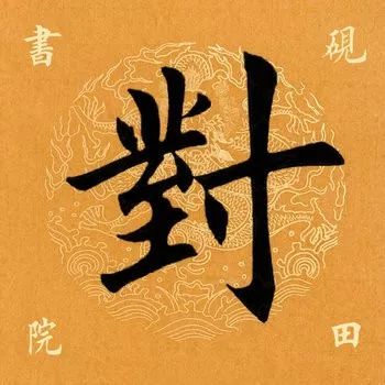 「每日一字」对(1777)2019.07.08