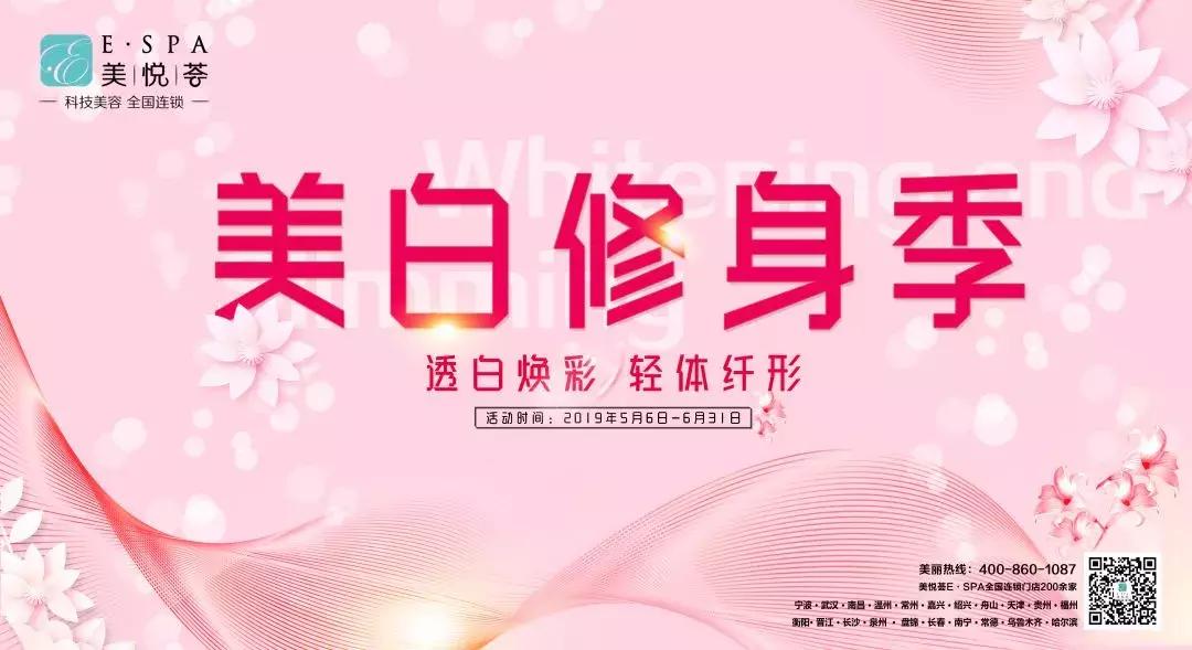 玩转美白修身季|美悦荟E·SPA,带你仲夏靓白轻体