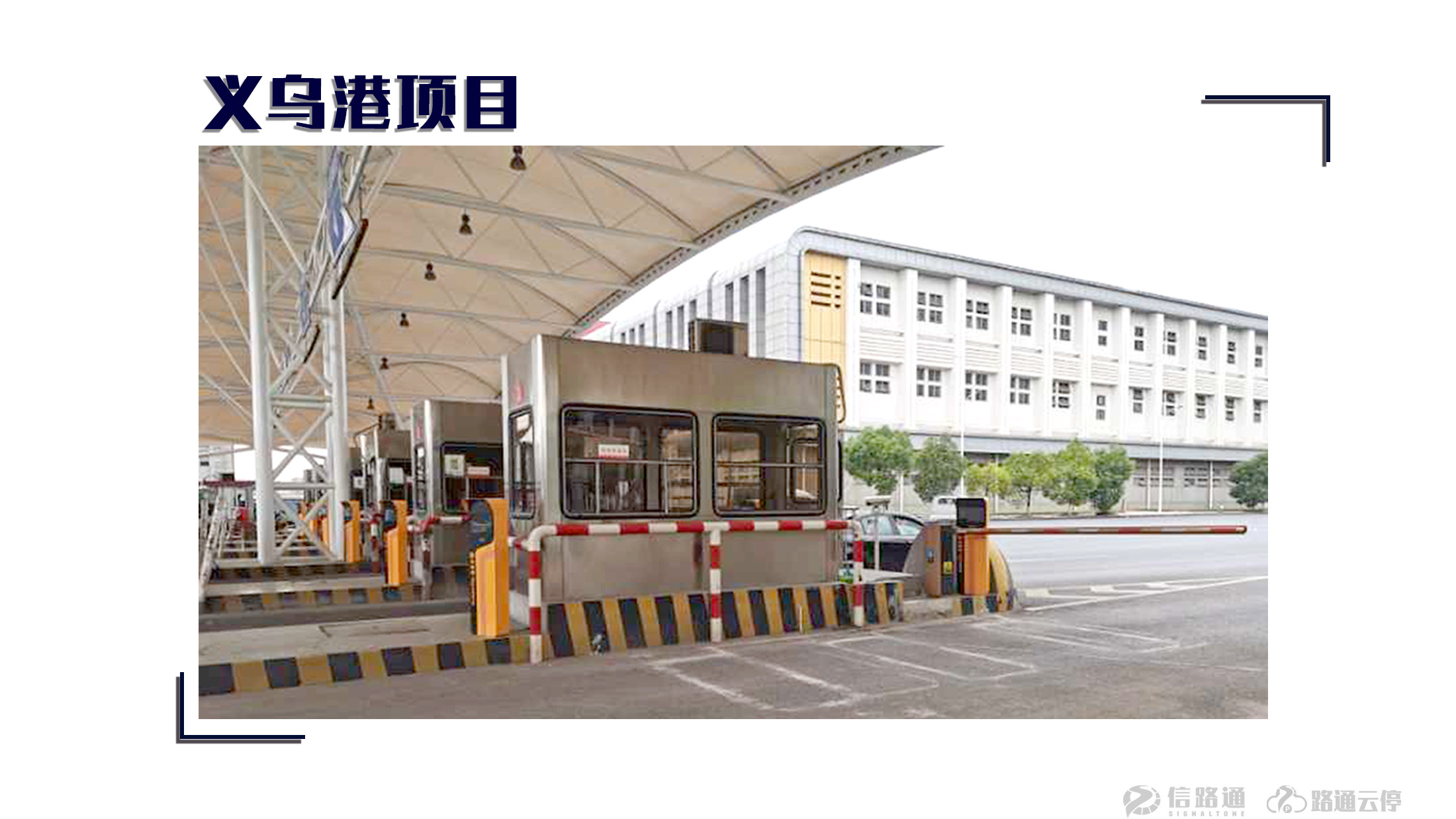 信路通停车道闸,信路通智慧停车密码