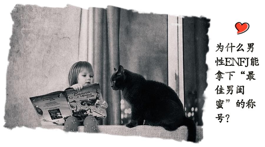最佳男闺蜜型ENFJ职业规划、兴趣爱好赚钱完全指南