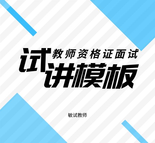 小学科学教师试讲15分模板,教师编面试试讲模板