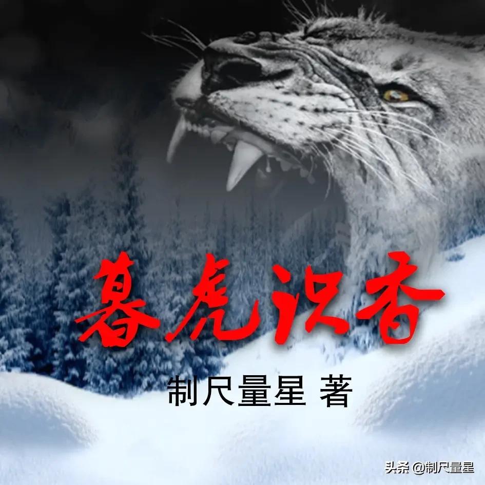 暮虎识香第562章,暮虎识香第八十六章