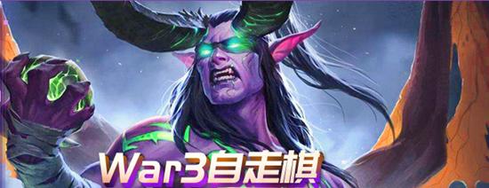 war3合作自走棋,war3自走棋推荐阵容