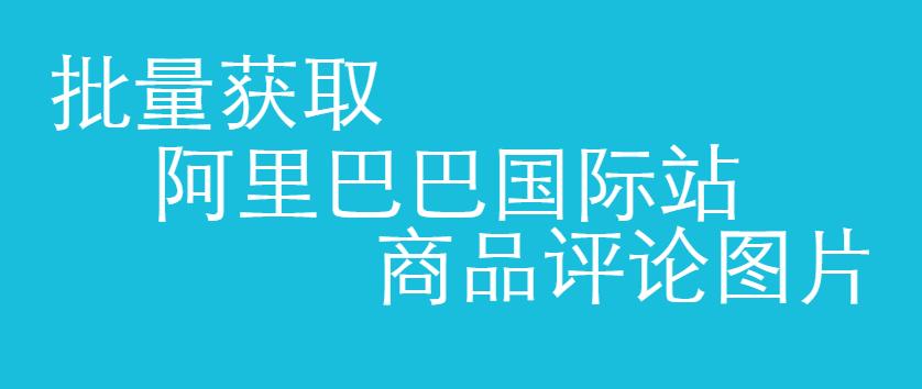 阿里巴巴国际站全屏大图教程,阿里巴巴国际站如何快速发同类品