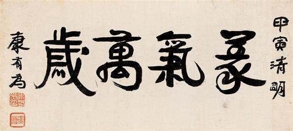 康有为论书隶书,康有为论书法的文章